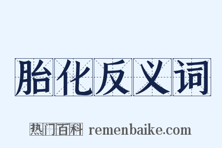 胎化反义词是什么意思的图片